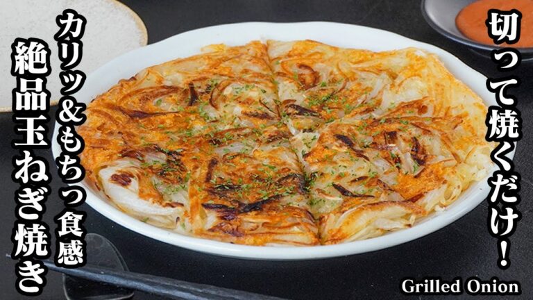 玉ねぎ焼きの作り方｜切って焼くだけで簡単！カリッ＆もちっ食感がクセになる絶品おかず、おつまみレシピ！新玉ねぎの甘みが引き立つ！-How to make Grilled Onion-【料理研究家ゆかり】
