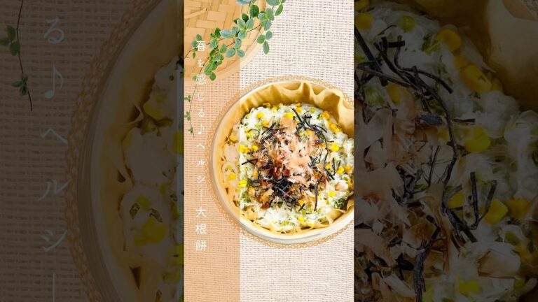 米粉使用でグルテンフリー♪◻️春を感じるヘルシー大根餅◻️