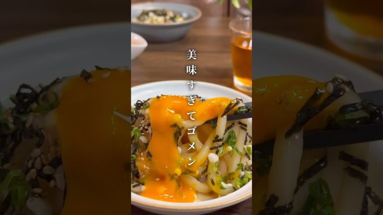 ちょっぴり大人の濃厚冷やしうどん💕