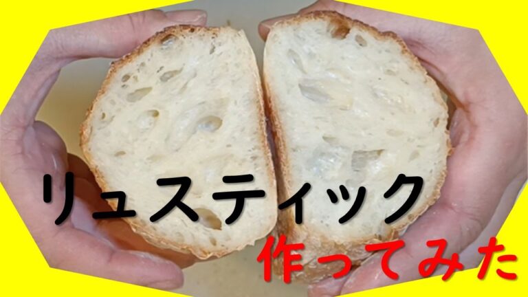 こねないから簡単？！家でパン作ってみた。【リュスティック編】こねない！慌てない！＃パン大好き、#ハード系パン  、#リュスティック、#パン、#パン生地 、＃パン好き、＃パン作る
