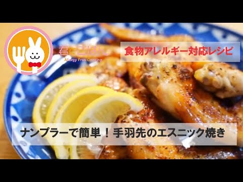 君とごはん【食物アレルギーレシピ】ナンプラーで簡単！手羽先のエスニック焼き【卵・乳・小麦不使用】