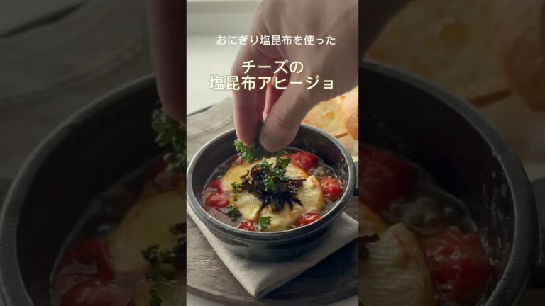 【おにぎり塩昆布】チーフの塩昆布アヒージョ【山本ゆりさんレシピ】#簡単レシピ #おつまみ #おうちごはん #料理