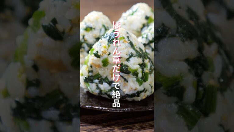 【ほうれん草だけで驚くほど旨い!】炊いたご飯に混ぜるだけ「ほうれん草おにぎり」の作り方 #shorts #料理 #簡単レピ 【ほうれん草だけで驚くほど旨い!】炊いたご飯に混ぜるだけ「ほうれん草おにぎり」の作り方 #shorts #料理 #簡単レピ
