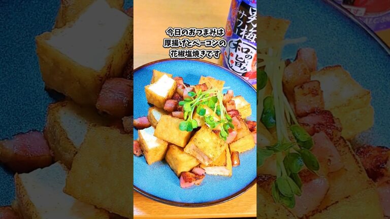 厚揚げとベーコンの花椒塩焼き #宅飲み #おつまみ #レシピ #料理 #宅飲み料理 #簡単レシピ #家飲みレシピ #vlog