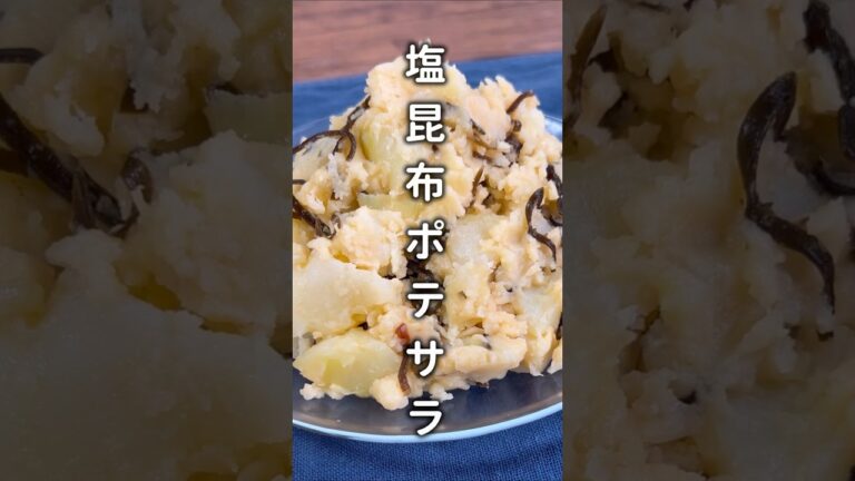 【材料3つ！目からウロコ】塩昆布ポテサラ #材料と作り方は概要欄 #ポテサラ #じゃがいも #じゃがいもレシピ #塩昆布 #時短レシピ #レシピ #料理 #フーディストノート #フーディスト