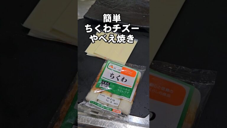 すげぇ！ちくわとチーズで簡単めっちゃうまいおつまみレシピ！焼くだけ！何本でも食えそう！