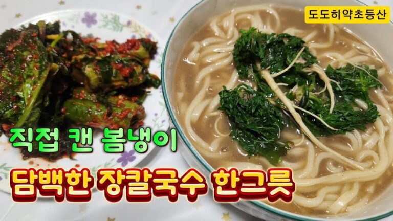 250312"봄내음 가득, 직접 캔 냉이로 끓이는 장킬국수 한그릇"!a bowl of kalkuksu boiled with canned cold noodles#봄냉이#냉이#봄나물