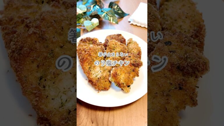 【ダイエットの見方⁑のり塩チキン】#簡単レシピ #料理 #shorts＃チキン#ダイエットレシピ