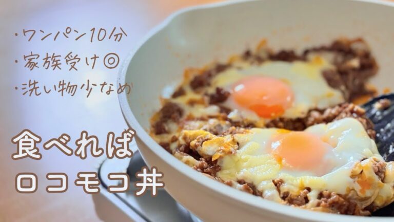 【ロコモコ丼】ぱぱっとワンパン10分＊簡単なのにまた食べたくなる