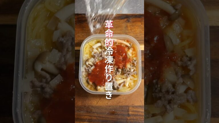 【水に漬けて冷凍するだけ！】茹でずに５分で食べられる「冷凍水漬けトマト系パスタ」の作り方  #料理 #簡単レシピ #shorts
