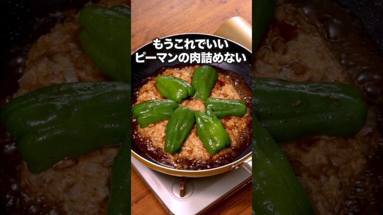 味付けも焼肉のたれだけだし【ピーマンの肉詰めない】レシピの詳細は概要欄を見てね♪#ピーマン#ピーマンレシピ#肉詰め#ピーマンの肉詰め#夜ごはん#ズボラ飯#ワンパンレシピ#簡単レシピ#レシピ動画 味付けも焼肉のたれだけだし【ピーマンの肉詰めない】レシピの詳細は概要欄を見てね♪#ピーマン#ピーマンレシピ#肉詰め#ピーマンの肉詰め#夜ごはん#ズボラ飯#ワンパンレシピ#簡単レシピ#レシピ動画