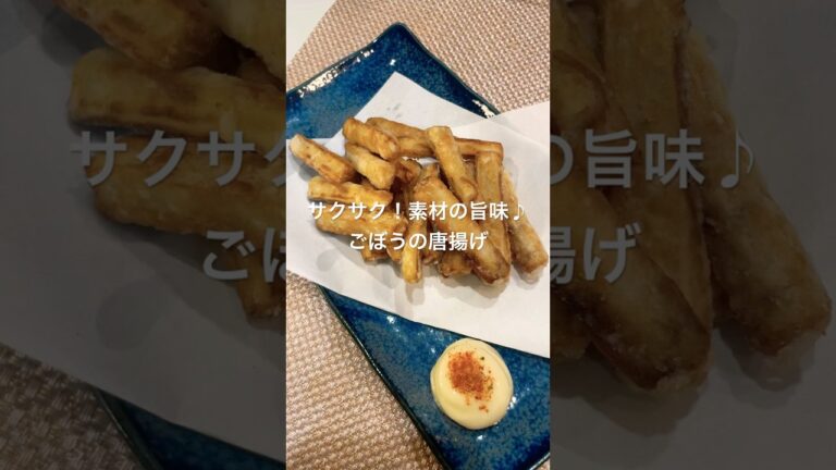 サクサク!素材の旨味♪ごぼうの唐揚げ#おつまみ#簡単レシピ#おつまみレシピ#ごぼう サクサク!素材の旨味♪ごぼうの唐揚げ#おつまみ#簡単レシピ#おつまみレシピ#ごぼう