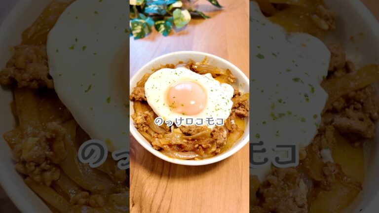 【ワンパン８分⁑のっけロコモコ丼】#ズボラ飯＃ズボラレシピ#料理#ロコモコ #shorts #簡単レシピ