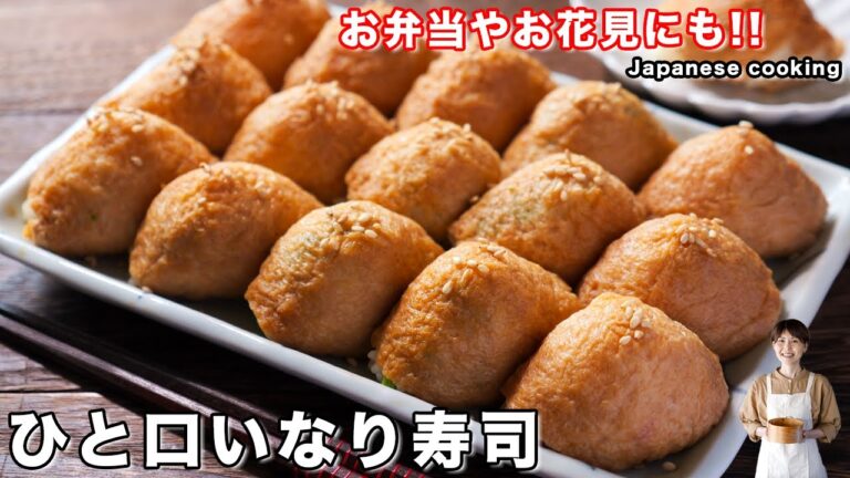 【お知らせあり】1個20円で節約・簡単!お弁当やお花見にも「ひと口いなり寿司」の作り方 【お知らせあり】1個20円で節約・簡単!お弁当やお花見にも「ひと口いなり寿司」の作り方