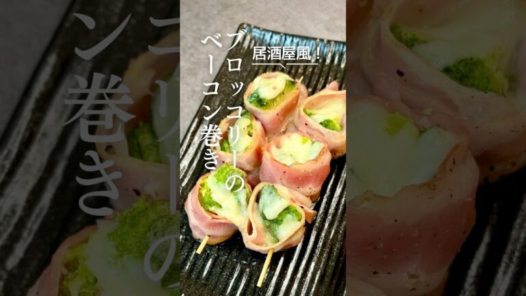 居酒屋風ブロッコリーのベーコン巻き #おつまみレシピ #簡単料理 #ブロッコリーのベーコン巻き 居酒屋風ブロッコリーのベーコン巻き #おつまみレシピ #簡単料理 #ブロッコリーのベーコン巻き