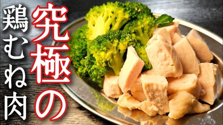 減量してなくても毎日食いたい【究極の鶏むね肉ブロッコリー】の作り方