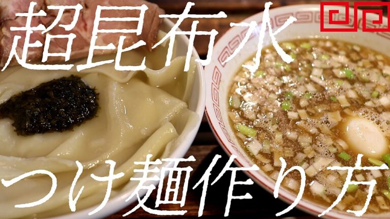 超昆布水つけ麺の作り方。370杯目【飯テロ】