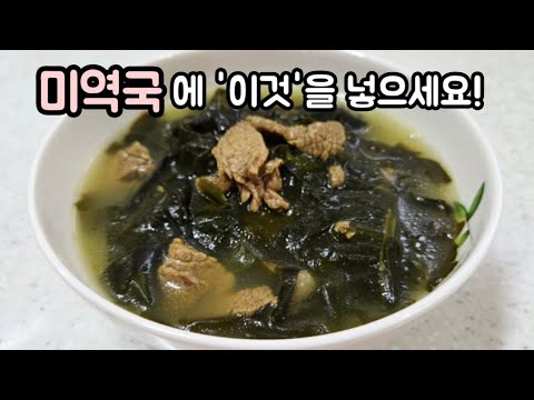[쇠고기미역국] '이것'을 넣어 끓이면 그렇게 맛있습니다! 소고기미역국