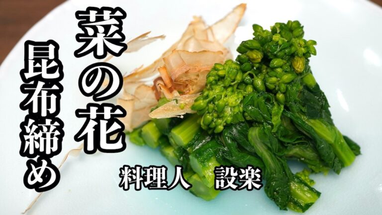 プロが教える【菜の花の昆布締め】の作り方　昆布茶で簡単に作る方法
