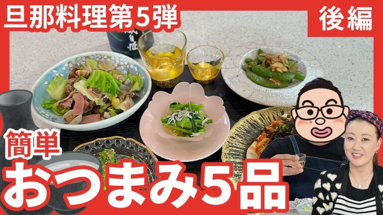 【旦那料理シリーズ第5弾】おかずにもなる!簡単おつまみ5品を作ります!!【後編】 【旦那料理シリーズ第5弾】おかずにもなる!簡単おつまみ5品を作ります!!【後編】
