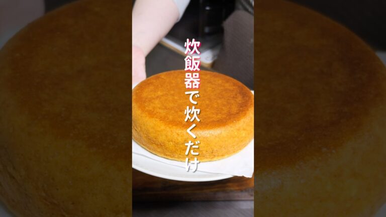 【オーブン不要・炊飯器で炊くだけで旨すぎる！】「キャロットケーキ」の作り方 #shorts  #料理 #簡単レシピ