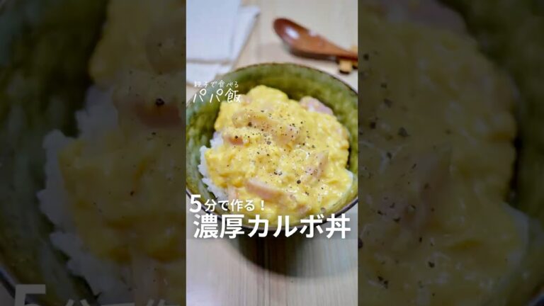 たった5分で【濃厚カルボ丼】🧀 #カルボナーラ #丼レシピ #丼ぶり #丼もの #丼ぶりレシピ たった5分で【濃厚カルボ丼】🧀 #カルボナーラ #丼レシピ #丼ぶり #丼もの #丼ぶりレシピ