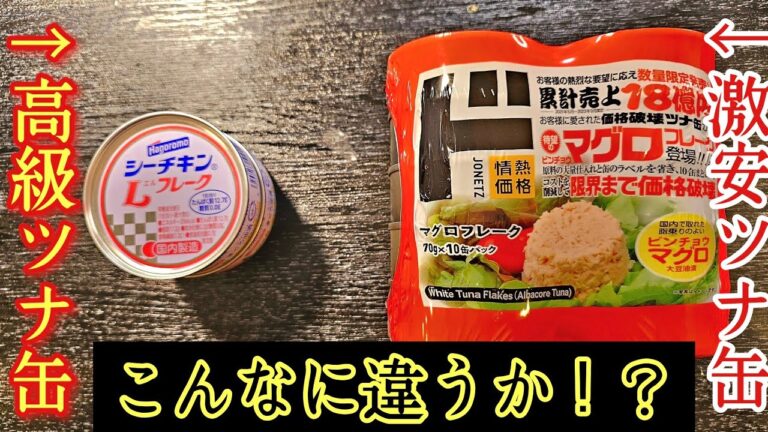 ツナ缶、こんなに味が違うのかよ