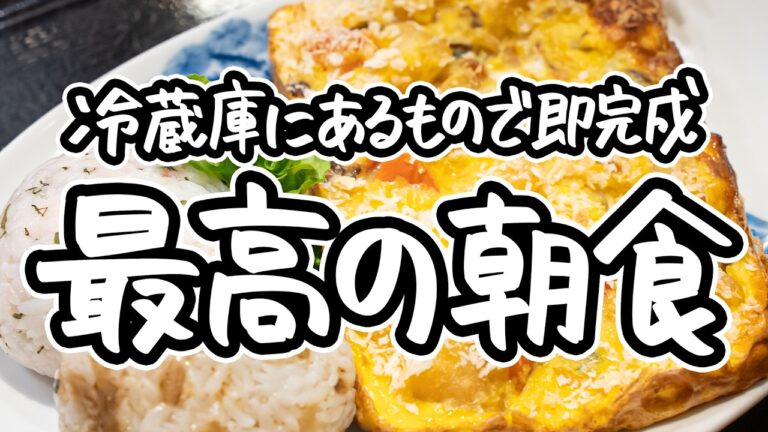 【冷蔵庫の残り物をイケメンに】2つ星シェフが考える最高の朝食。全部余りもので作れる一人暮らしにぴったりなおにぎり・味噌汁・卵焼きのレシピ【料理屋 真砂茶寮・入江延彦】｜#クラシル #シェフのレシピ帖