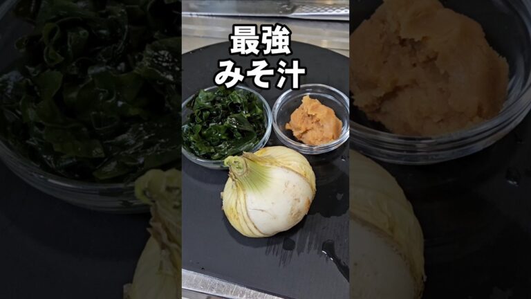 毎日食べたい!新玉ねぎとわかめで最強!一番美味いみそ汁作り方 簡単レシピ 味噌汁 misosoup 毎日食べたい!新玉ねぎとわかめで最強!一番美味いみそ汁作り方 簡単レシピ 味噌汁 misosoup