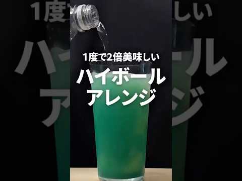 2倍美味しいハイボールの作り方#家飲み #お酒 #酒飲み歓迎 #簡単アレンジ #簡単レシピ #cocktail