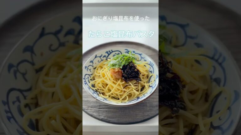【おにぎり塩昆布】たらこ塩昆布パスタ【山本ゆりさんレシピ】#簡単レシピ #おつまみ #まいにちごはん #おうちごはん #今日の晩ごはん #料理