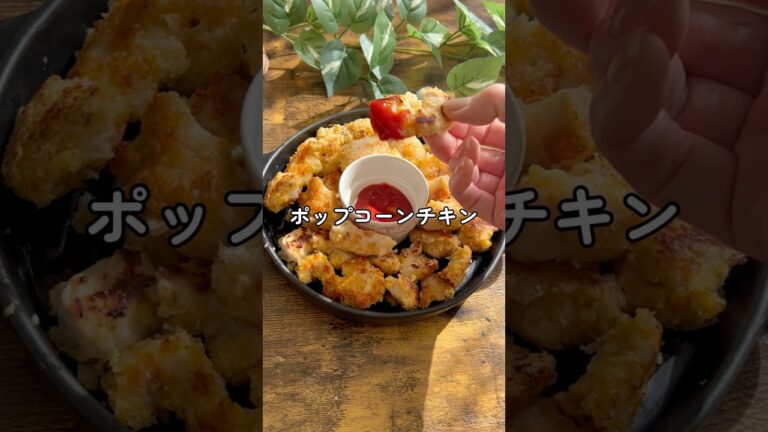 【双子シンママが作る簡単メシ】#料理 #ポップコーンチキン#おつまみレシピ #鶏むねレシピ
