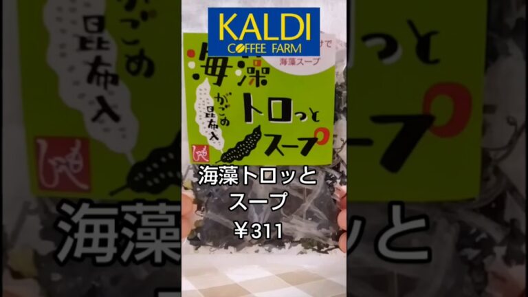 【カルディ】海藻トロっとスープ