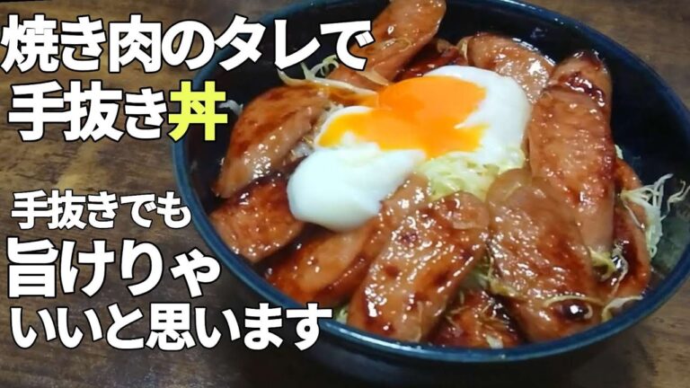 さすが万能調味料「焼き肉のタレで極ウマ丼」早い安い超簡単!うまタレでご飯がすすみます!時短節約レシピ 簡単レシピ さすが万能調味料「焼き肉のタレで極ウマ丼」早い安い超簡単!うまタレでご飯がすすみます!時短節約レシピ 簡単レシピ