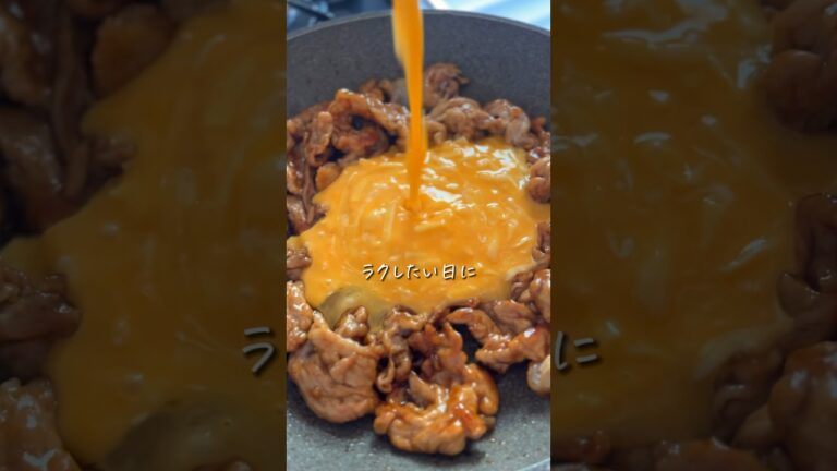 【家族が爆食べ】とろたま豚丼!簡単すぎてリピ確定 #簡単レシピ #cooking 【家族が爆食べ】とろたま豚丼!簡単すぎてリピ確定 #簡単レシピ #cooking