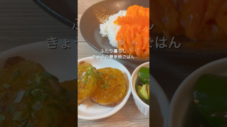 【簡単晩ごはん】サーモンいくら丼･大根のバター醤油・きゅうりの塩昆布和え