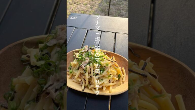 簡単キャンプ飯【ツナマヨ塩昆布のマカロニサラダ】 #キャンプ飯 #アウトドアグルメ #アウトドア料理 #キャンプ #大分キャンプ #cooking