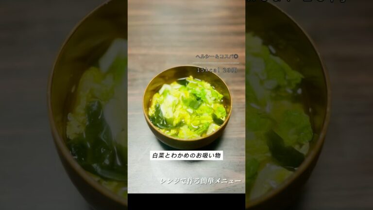 レンジで作る白菜とわかめのお吸い物 ✨#お吸い物 #白菜レシピ #節約レシピ #簡単レシピ
