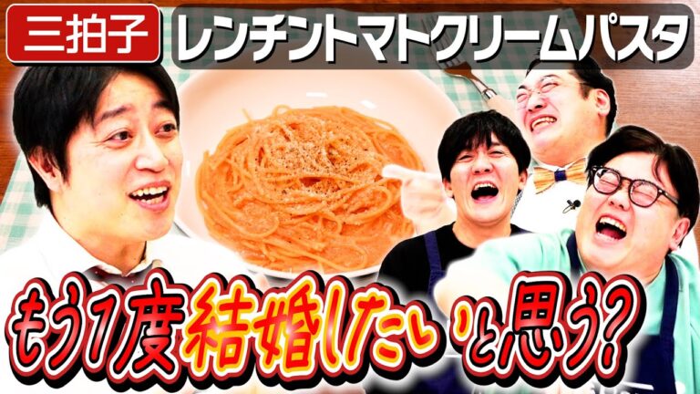 #257【三拍子と語る】結婚生活の良さは日常のさり気ないこと…【高倉の離婚理由が明らかに】｜お料理向上委員会