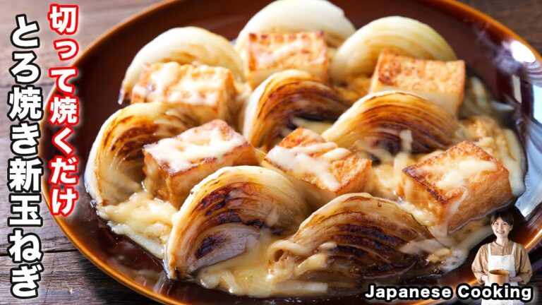 【切って焼くだけ！フライパンひとつで簡単なのに旨すぎる】「とろ焼き新玉ねぎ」の作り方