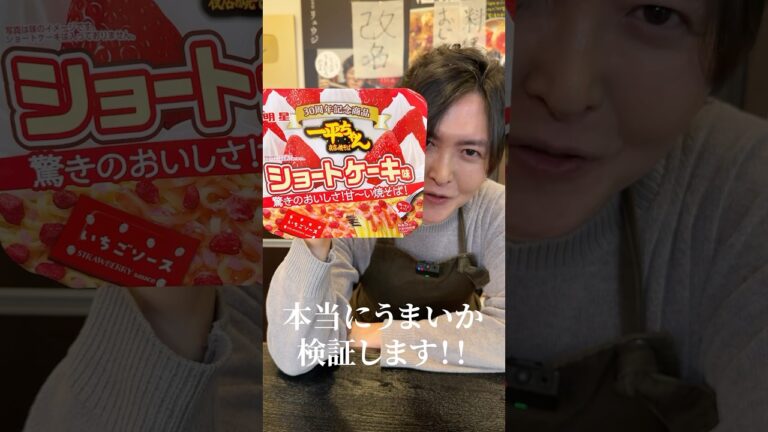 一平ちゃん、あのさぁ…#shorts #リュウジ #一平ちゃん #ショートケーキ #焼きそば #カップ麺 #レビュー