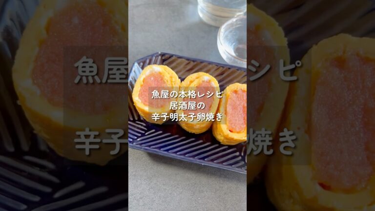 【おつまみレシピ】明太子の卵焼き　#shorts #辛子明太子 #博多あごおとし #明太子 #簡単料理 #簡単レシピ #料理 #レシピ #ホームパーティー #卵焼き #食べ応え抜群