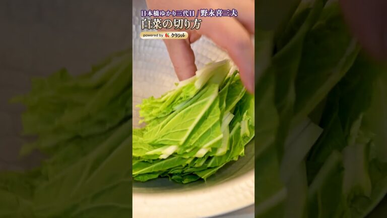 【鍋の白菜はこれ！プロ直伝の甘み＆とろみが段違いの白菜カット術】｜#クラシル #shorts