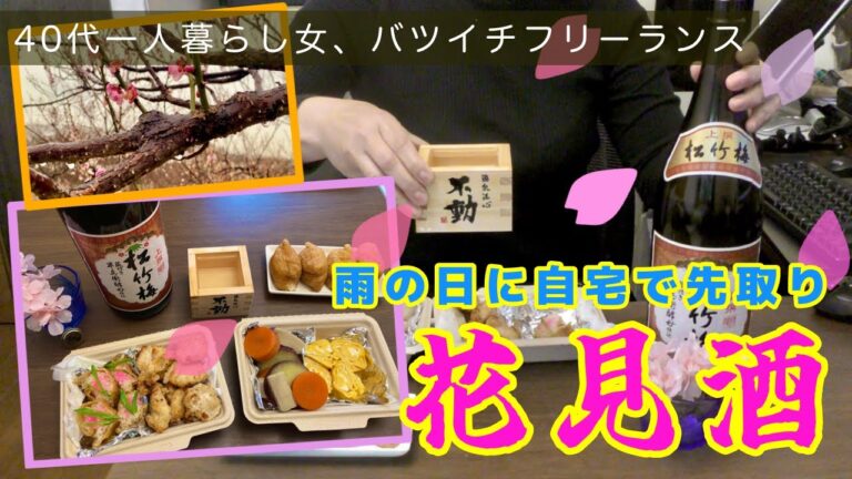 【バツイチ40代一人暮らしすずの日常】雨の日に 自宅で先取り 花見酒/気分は春、手作り弁当に舌鼓を打つ 【バツイチ40代一人暮らしすずの日常】雨の日に 自宅で先取り 花見酒/気分は春、手作り弁当に舌鼓を打つ