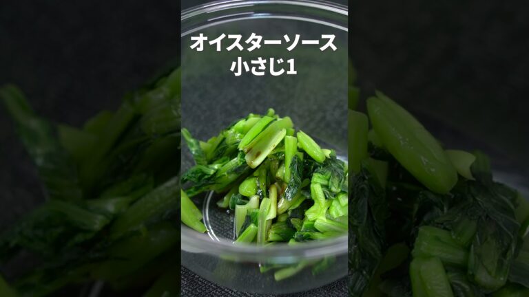 ご飯が進む簡単レンチンレシピ◎小松菜のピリ辛和え【今日のあと一品】【副菜レシピ】#shorts ご飯が進む簡単レンチンレシピ◎小松菜のピリ辛和え【今日のあと一品】【副菜レシピ】#shorts