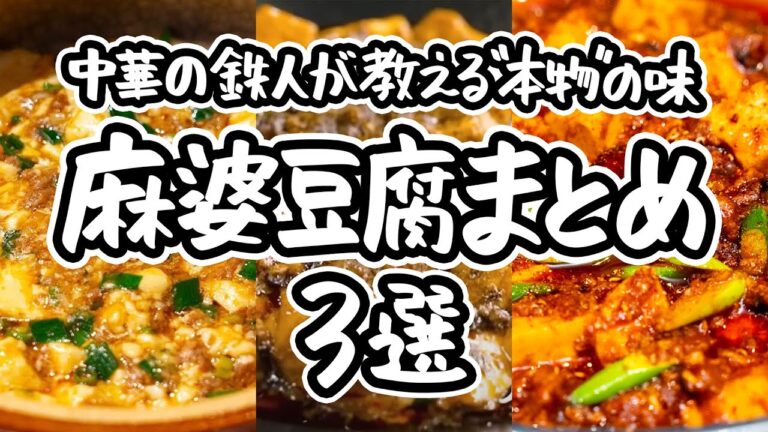 【本格を極めた麻婆豆腐】中華のプロの味を家庭で完全再現。もう外食いらずの美味しさに、絶対にもう一度食べたくなる。"これが正解"と思える史上最高の麻婆豆腐レシピ3選｜#クラシル #シェフのレシピ帖
