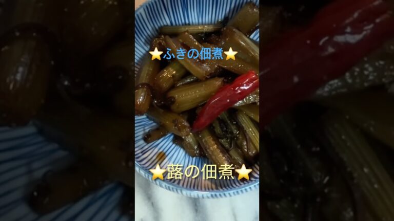 蕗の佃煮⭐️今が旬お弁当にもお茶漬けにもバッチリ👌 #料理 #和食 #佃煮#ふき 蕗の佃煮⭐️今が旬お弁当にもお茶漬けにもバッチリ👌 #料理 #和食 #佃煮#ふき