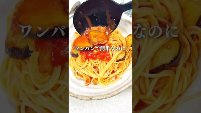【ワンパンで!ナストマトパスタ】 #料理#献立#簡単レシピ#簡単ごはん#レシピ#簡単ご飯#料理動画#food#recipe#ワンパン 【ワンパンで!ナストマトパスタ】 #料理#献立#簡単レシピ#簡単ごはん#レシピ#簡単ご飯#料理動画#food#recipe#ワンパン