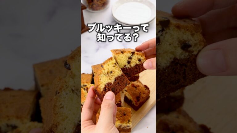 ブラウニーとクッキーを合わせた🍪【ホットケーキミックスで作るブルッキー】レシピの詳細は概要欄を見てね♪#ブルッキー#お菓子レシピ#チョコレート#ブラウニー#クッキー#お菓子作り#レシピ動画 ブラウニーとクッキーを合わせた🍪【ホットケーキミックスで作るブルッキー】レシピの詳細は概要欄を見てね♪#ブルッキー#お菓子レシピ#チョコレート#ブラウニー#クッキー#お菓子作り#レシピ動画