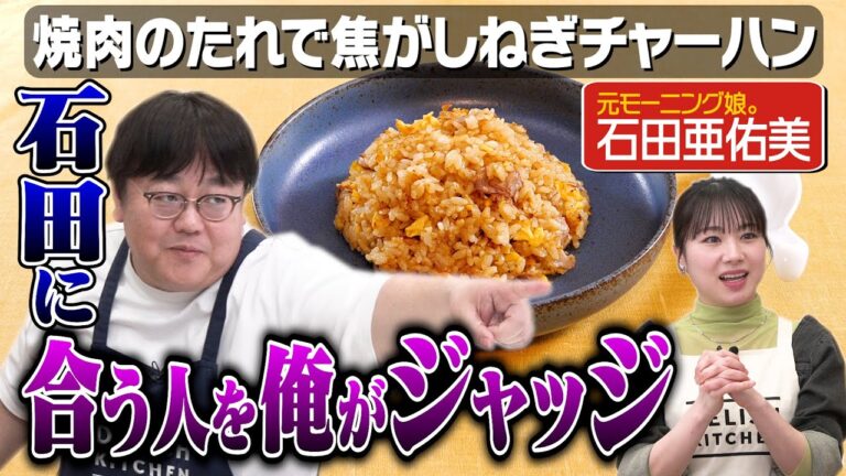 #258【元モー娘。恋愛解禁】石田亜佑美の好きなタイプを考えよう【カメラマンと奇跡の再会】｜お料理向上委員会